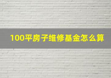 100平房子维修基金怎么算