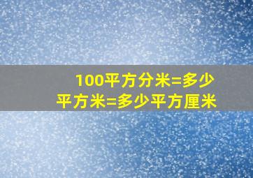 100平方分米=多少平方米=多少平方厘米