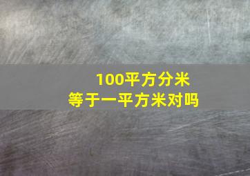 100平方分米等于一平方米对吗