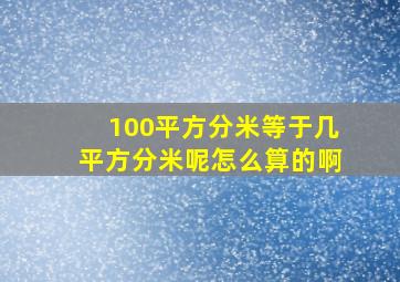 100平方分米等于几平方分米呢怎么算的啊