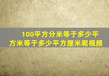 100平方分米等于多少平方米等于多少平方厘米呢视频