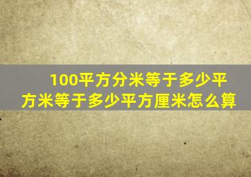 100平方分米等于多少平方米等于多少平方厘米怎么算