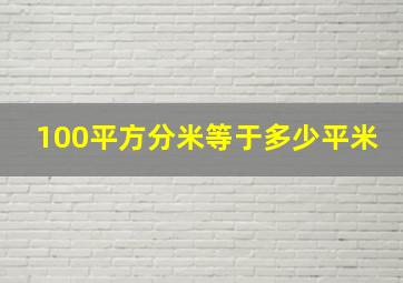 100平方分米等于多少平米