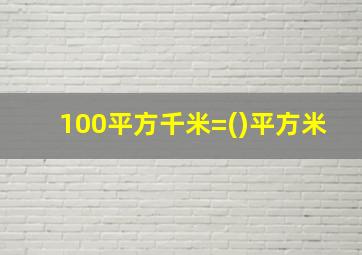 100平方千米=()平方米