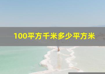 100平方千米多少平方米