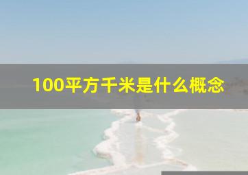 100平方千米是什么概念