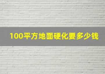 100平方地面硬化要多少钱