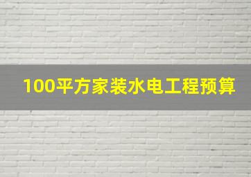 100平方家装水电工程预算