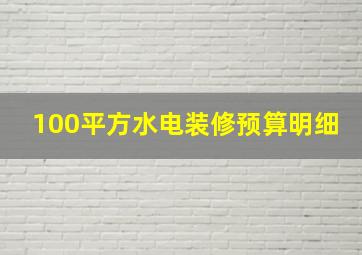 100平方水电装修预算明细