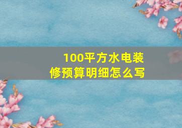 100平方水电装修预算明细怎么写