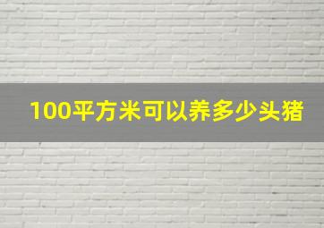 100平方米可以养多少头猪