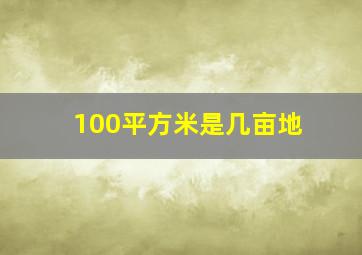 100平方米是几亩地