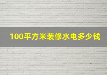 100平方米装修水电多少钱