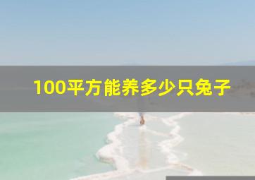 100平方能养多少只兔子