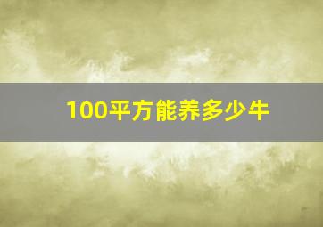 100平方能养多少牛