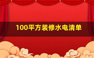 100平方装修水电清单