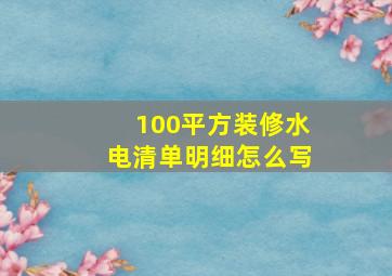 100平方装修水电清单明细怎么写