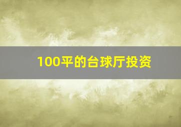 100平的台球厅投资