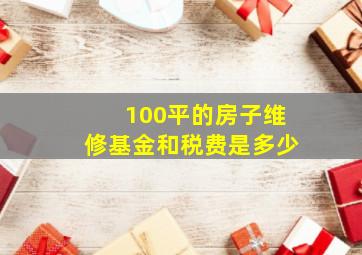 100平的房子维修基金和税费是多少