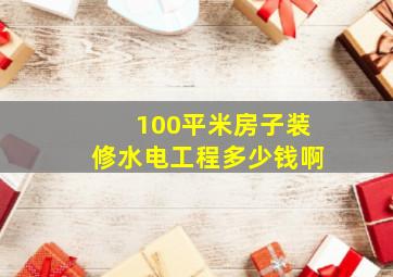 100平米房子装修水电工程多少钱啊