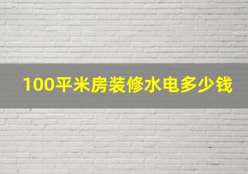 100平米房装修水电多少钱