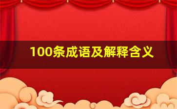 100条成语及解释含义