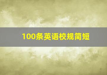 100条英语校规简短