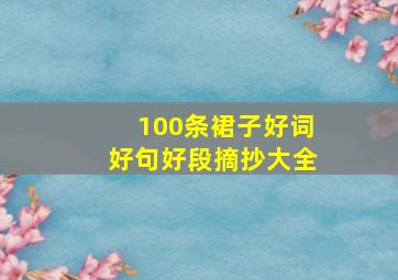 100条裙子好词好句好段摘抄大全