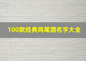 100款经典鸡尾酒名字大全