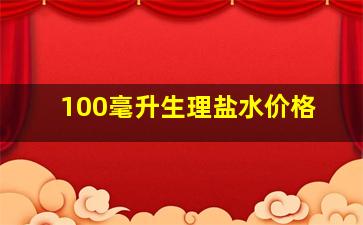 100毫升生理盐水价格