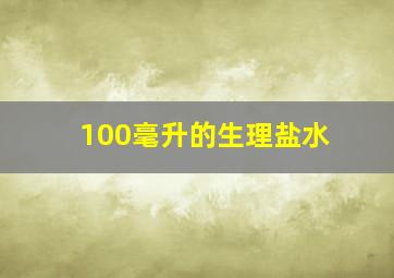 100毫升的生理盐水