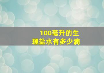 100毫升的生理盐水有多少滴