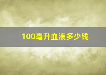 100毫升血液多少钱