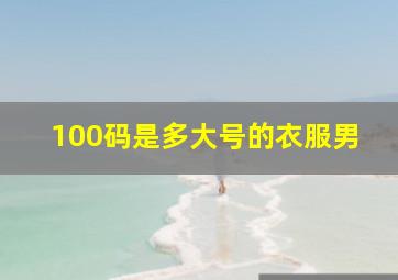 100码是多大号的衣服男