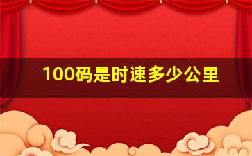 100码是时速多少公里