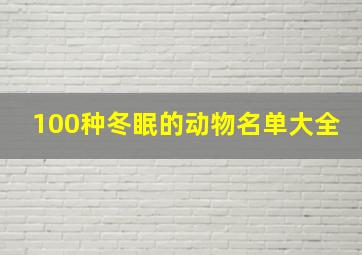 100种冬眠的动物名单大全