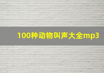 100种动物叫声大全mp3