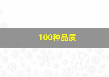 100种品质