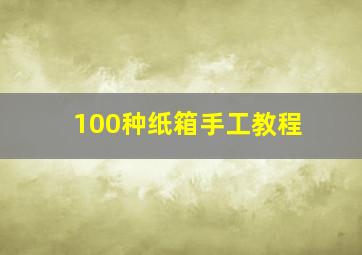 100种纸箱手工教程