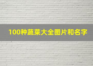 100种蔬菜大全图片和名字