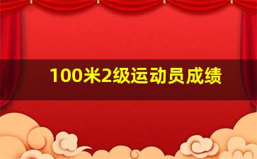 100米2级运动员成绩