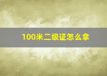 100米二级证怎么拿