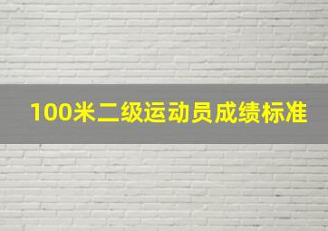 100米二级运动员成绩标准