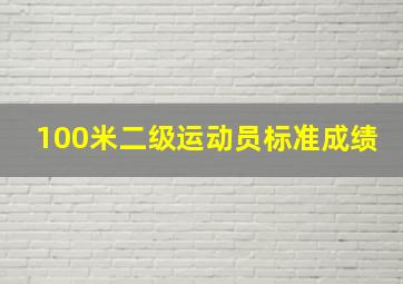 100米二级运动员标准成绩