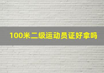 100米二级运动员证好拿吗