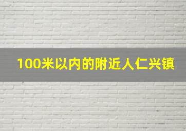 100米以内的附近人仁兴镇