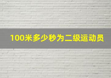 100米多少秒为二级运动员