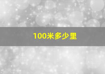 100米多少里