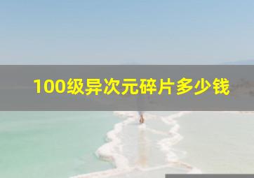 100级异次元碎片多少钱