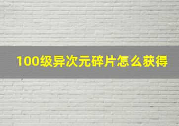 100级异次元碎片怎么获得